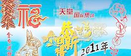 2011金兔送祥瑞PSD 下載