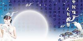 中秋佳節人月兩圓PSD 下載