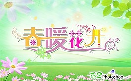 春暖花開(kāi)春天吊旗PSD 下載