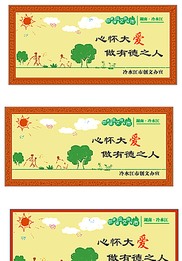 中國夢城市創文公益廣告展板