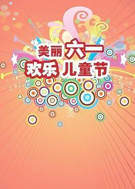 美麗六一歡樂兒童節(jié)PSD 下載