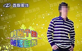 服裝商場寫真招貼