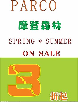 摩登森林廣告