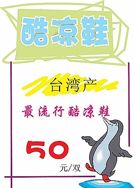 涼鞋POP廣告