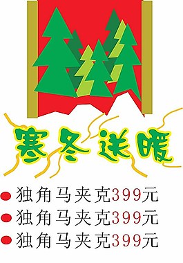 寒冬送暖pop廣告