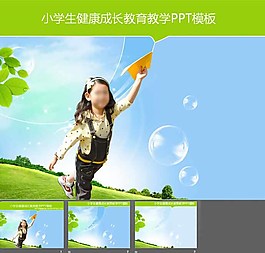 兒童小學生成長教育PPT模板