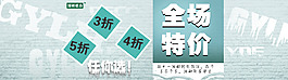 全場特價海報