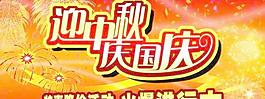 商場超市中秋國慶雙節(jié)促銷海報PSD 下載