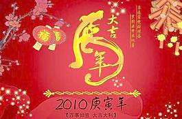 2010春節(jié)虎年大吉PSD分層模板 下載