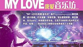 我愛音樂坊海報(bào)PSD 下載