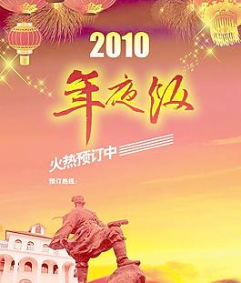 2010年夜飯預(yù)定海報PSD分層模板 古人物石雕 建筑 燈籠 2010新年海報圖片素材 下載