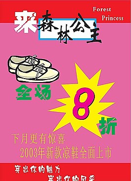 森林公主涼鞋廣告