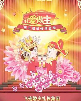 讓愛做主婚慶博覽會(huì)海報(bào)PSD分層模板 下載