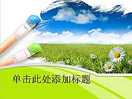 油漆筆畫美麗風景ppt模板