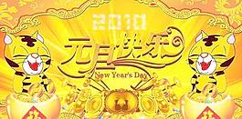 2010元旦快乐PSD分层素材 下载