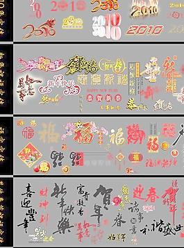 2010虎年春節(jié)藝術(shù)字體PSD分層模板 下載