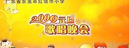 元旦晚會背景模板psd 下載