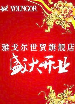 盛大開業(yè) 海報(bào)設(shè)計(jì)psd 下載
