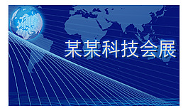 科技會展