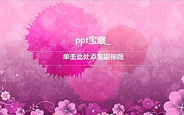 粉紅色花紋ppt模板