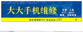手機維修門頭