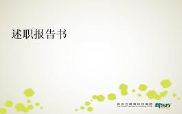 述職報告書PPT模板
