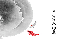金魚水墨中國風ppt模板