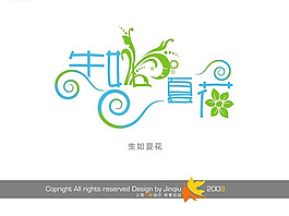 生如夏花 創意藝術字體設計