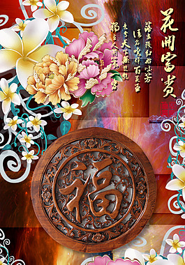高端花開富貴