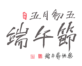 矢量的中文書法的端午節農歷五月的第五