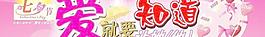 情人節七夕節psd廣告設計模板:愛她就讓他知道  下載