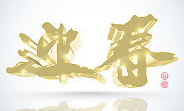 矢量3D中國新年書法翻譯：春天