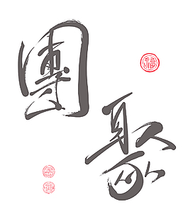 翻譯：中國(guó)書(shū)法團(tuán)圓問(wèn)候矢量