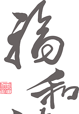 中文翻譯：矢量書法的幸福與和諧