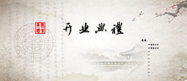 中國風(fēng)開業(yè)典禮psd分層素材
