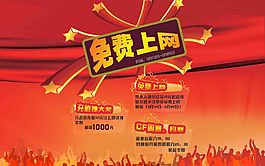 免費上網海報