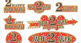 周年店庆 时尚标价签 cdr矢量素材 下载
