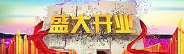 盛大開業(yè)海報設(shè)計 psd分層源文件 下載