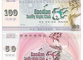 一種酒吧以假亂真的消費券(流通幣) psd分層文件21 3M 下載