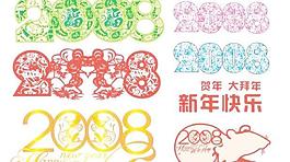 2008新年字字體設(shè)計cdr 下載