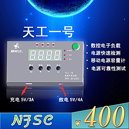 移動電源測試器