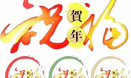 祝福新年字體設(shè)計(jì)矢量圖 下載