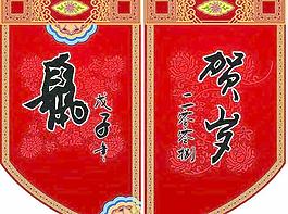 吊旗 戊子年贺岁 矢量素材 下载