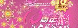 三亚仙人掌度假酒店十周年庆典设计psd 下载