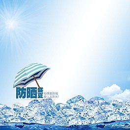 防嗮夏天設(shè)計(jì)模板清爽