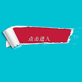 撕裂模板點擊進入海報
