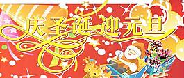 慶圣誕迎元旦矢量圖cdr 下載