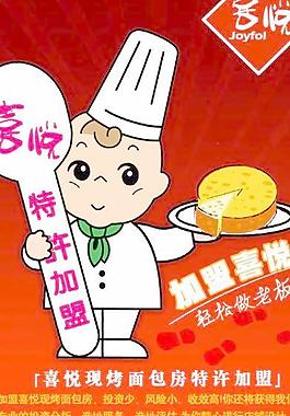 喜悅面包房 加盟海報(bào)psd分層源文件 下載