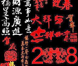 2008新年特效字psd分層素材 下載