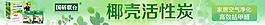椰殼活性炭條幅廣告
